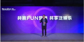 腾讯互娱2017fun营销大会：泛娱乐营销的全新世界