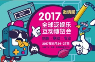 2017首届 gee泛娱乐互动博览会：创新、联动、专业